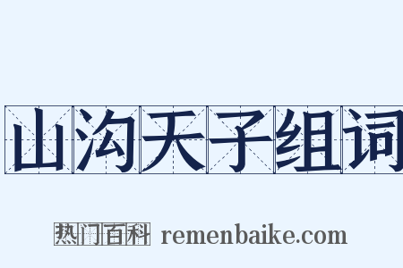 山沟天子组词是什么意思的图片